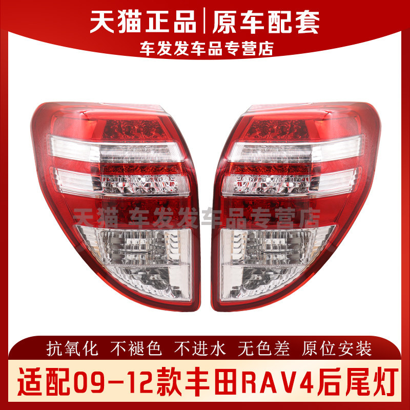 适配09-12款丰田RAV4后尾灯总成转向灯壳倒车罩杠雾灯荣放刹车灯