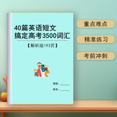 2026新高中英语解析版 40篇短文搞定高考英语3500词四十篇高中阅读理解必背词汇本