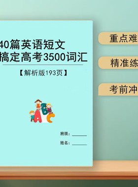 2026新高中英语解析版40篇短文搞定高考英语3500词四十篇高中阅读理解必背词汇本