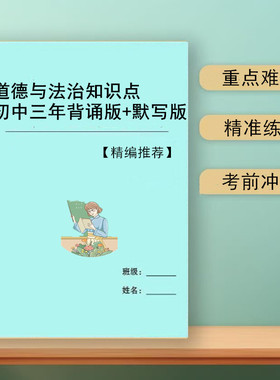 2026新道法必背知识点课本同步中考政治总复习重点归纳讲解资料笔记本