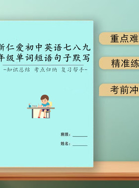 26新版仁爱初中英语7七8八九年级单词短语句子默写英汉互译记忆本