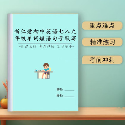 仁爱初中英语词汇默写互译本