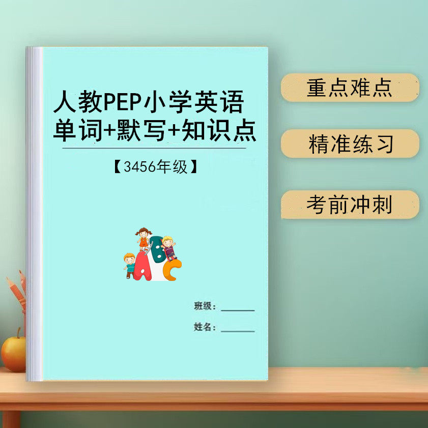 人教PEP版小学3456年级上下册英语单词本汇总背诵含默写表练习本速记知识点语法练习复习期中期末小升初句型转换笔记本