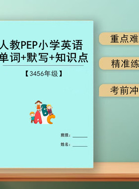 人教PEP版小学3456年级上下册英语单词本汇总背诵含默写表练习本速记知识点语法练习复习期中期末小升初句型转换笔记本