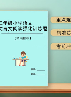 2026新小学语文三四五六年级小古文文言文阅读拓展专项习题提分练习笔记