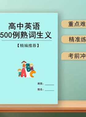 新高中英语500熟词生义精编汇总高考英语阅读理解必背词汇学习本