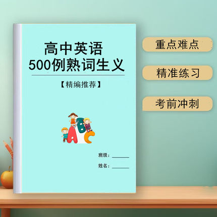 新高中英语500熟词生义精编汇总高考英语阅读理解必背词汇学习本