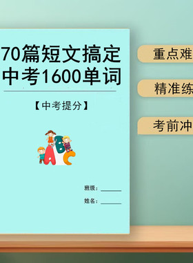 2026新人教70篇短文搞定中考单词初中英语单词记背神器1600词作文带音频本册