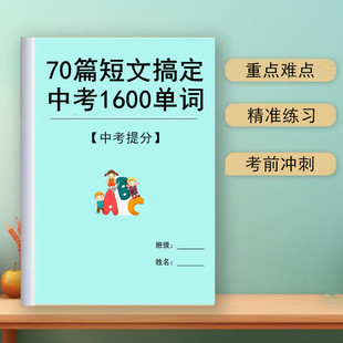 2025新人教70篇短文搞定中考单词初中英语单词记背神器1600词作文带音频本册