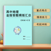 2026新高中地理金版 答题模板高考必背知识点总结高二高三学习资料笔记本