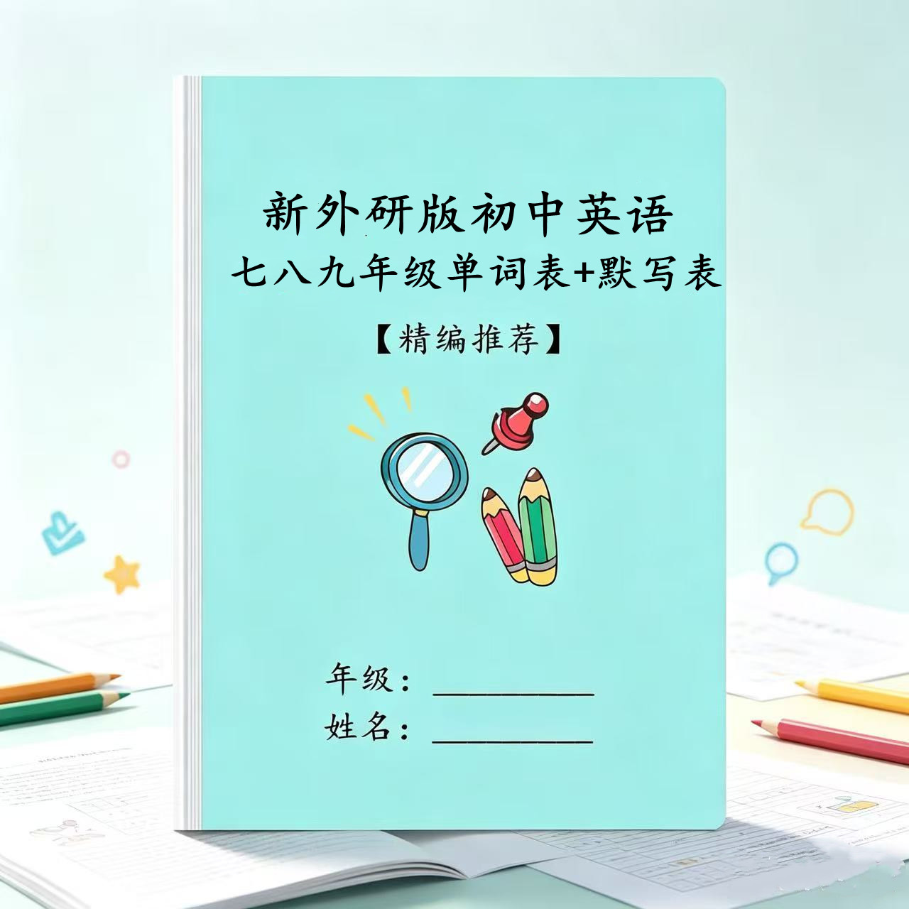 新外研版初中英语七八九789年级上下册单词背诵表音标默写练习本