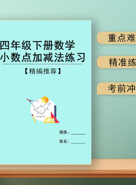 2026新小学数学小数计算四年级下册小数点加减法简便运算口算天天练习本