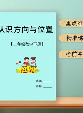 2026新二年级数学下册认识方向与位置东南西北计算识图应用题专项练习本
