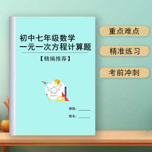 2025初中七年级数学上册一元一次方程计算应用题附解析答案专项练习册思维拓展练习本同步专项练习复习资料