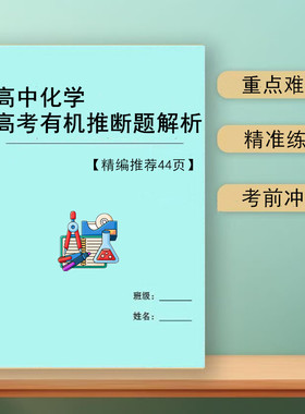 2026新高中化学有机推断题解析讲解训练习高考必刷题知识点方法总结复习