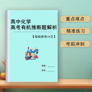 2026新高中化学有机推断题解析讲解训练习高考必刷题知识点方法总结复习