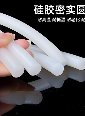 硅胶实心圆条耐高低温耐磨硅橡胶密封条白色圆绳透明圆棍弹性圆棒