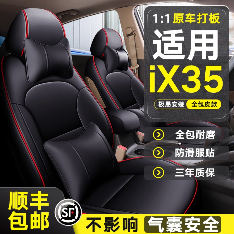 本田iX35专用汽车座套四季通用