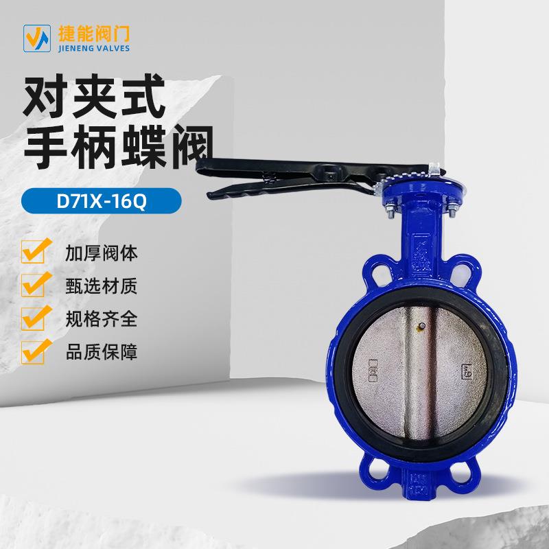 手柄蝶阀D71X-16橡胶蝶阀电力水利厂家直供阀门球墨铸铁耐用蝶形