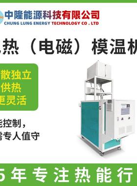 电热电磁模温机厂家分散独立供热更灵活防爆电加热电磁模温机