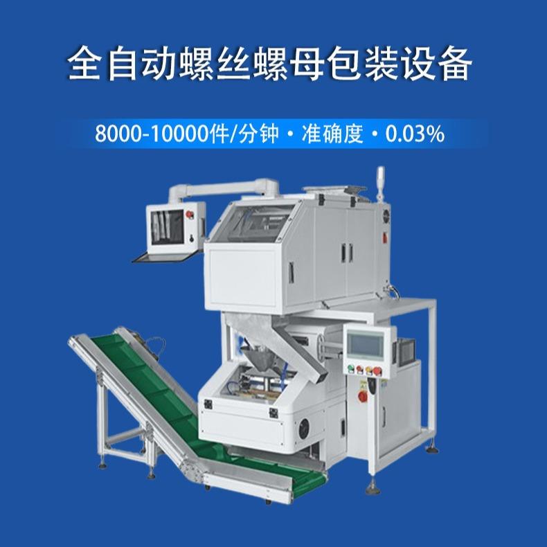 【厂家直发】东莞智能全自动螺丝螺母点数包装设备