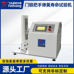 智能门锁弹簧疲劳测试机弹簧耐久测试机门锁把手弹簧寿命试验机