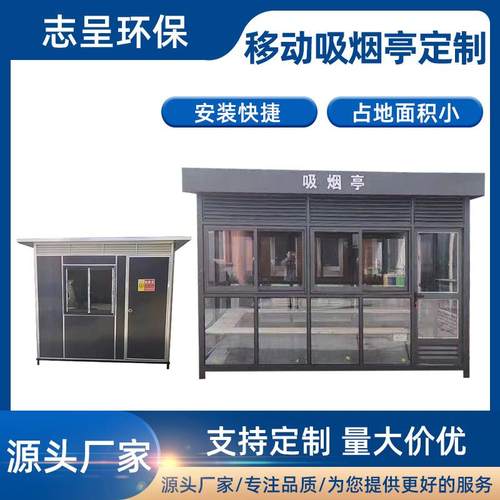 源头厂家支持定制移动房屋休息区售货亭小型钢结构移动吸烟亭