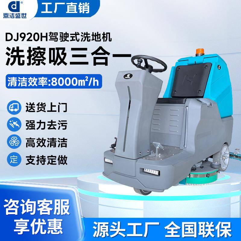 驾驶洗地机物业车库工厂车间仓库电动洗地车拖地机DJ920H清洁