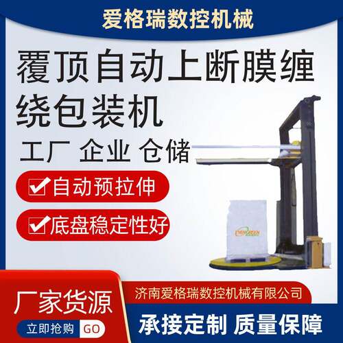覆顶自动上断膜缠绕包装机全自动缠绕包装机济南爱格瑞