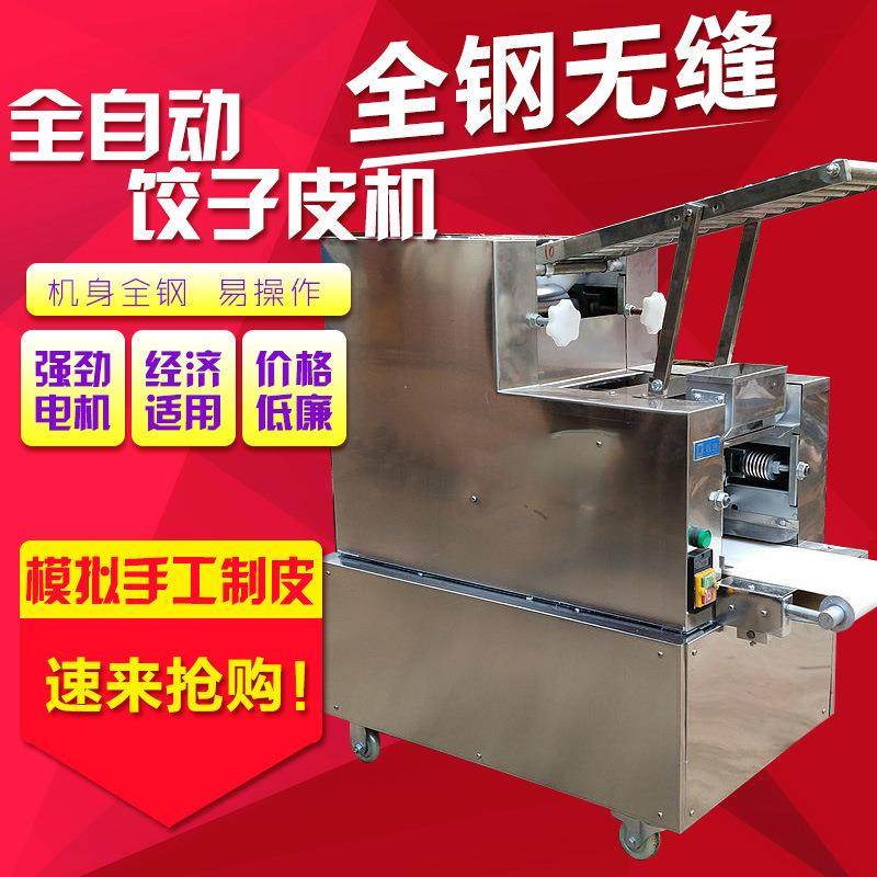 第三代新型不锈钢饺子皮商用家用仿手工全自动包子皮机混沌皮机