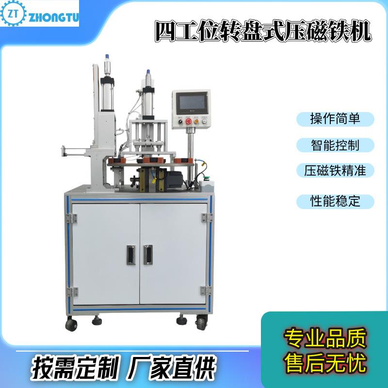 半自动压磁铁机厂家直供支持非标四工位转盘式智能压磁铁机