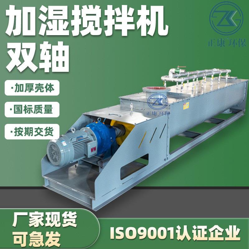双轴粉尘加湿机卧式喷淋降尘干粉除尘灰绞龙双螺旋设备厂家全自动