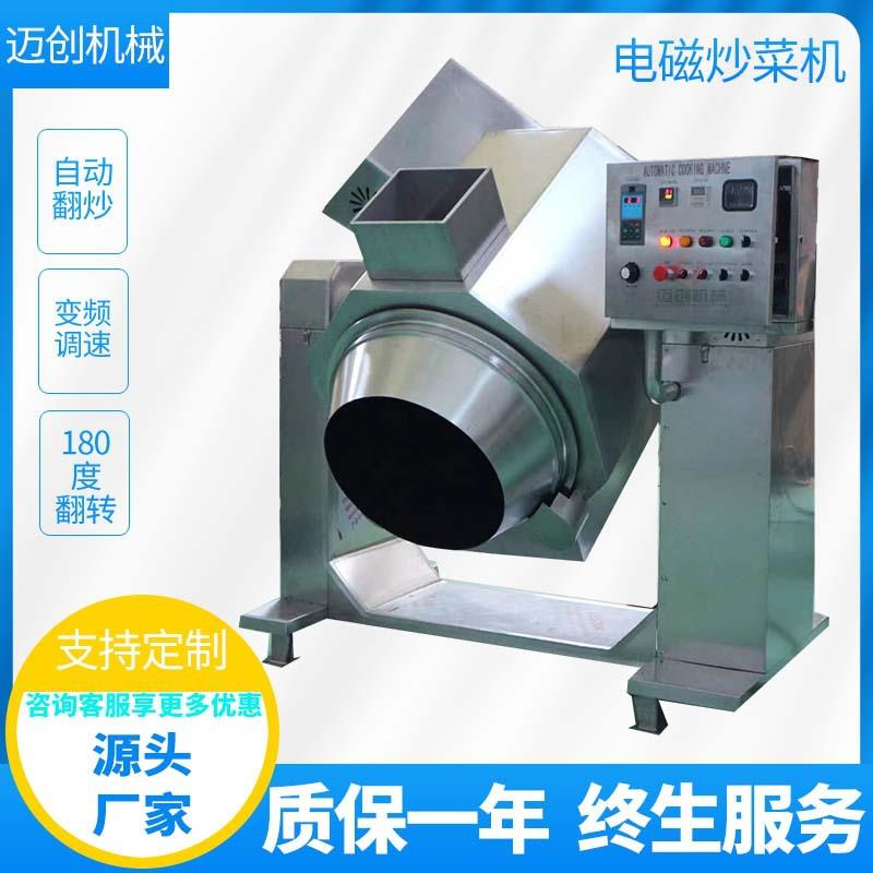 智能滚筒炒菜机器全自动胡萝卜丝土豆丝炒制设备学校食堂炒食机