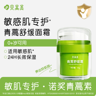 贝蒿美新生婴儿面霜婴幼儿专用保湿补水滋润宝宝婴幼儿青蒿舒缓霜