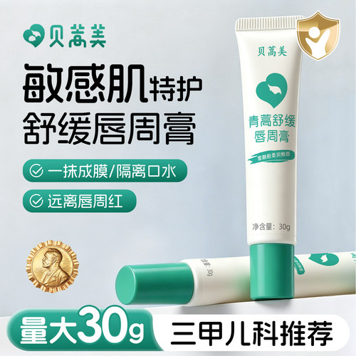 唇周膏舒缓婴儿隔离口水红下巴疹