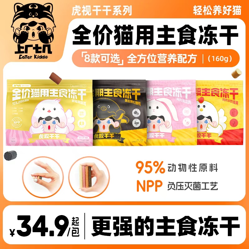 上厂七几全营养主食冻干妙脆棒