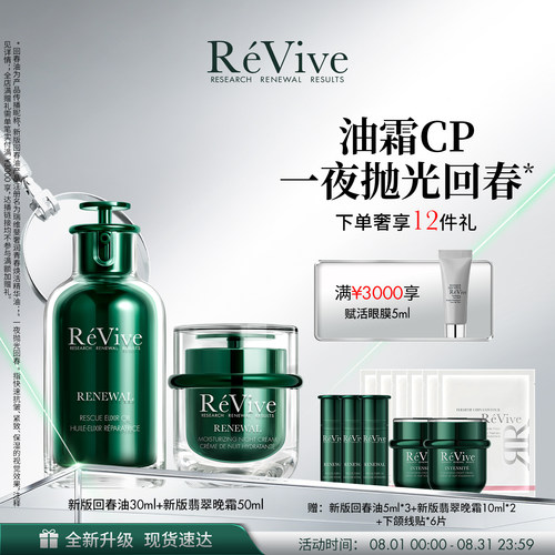 【七夕礼物】RéVive瑞维斐回春油+翡翠晚霜 修护紧致抗皱礼盒