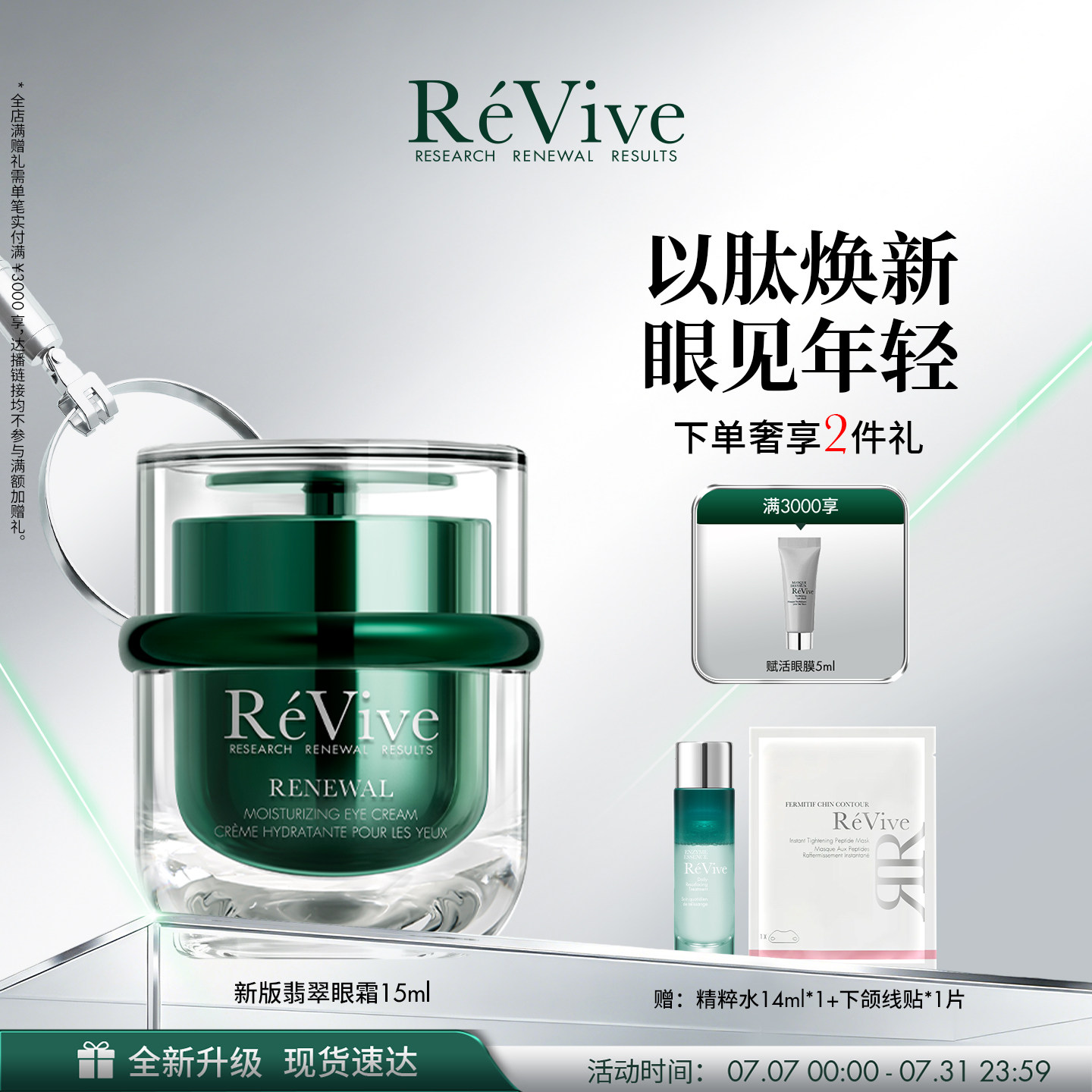 【重磅升级】RéVive瑞维斐奢润焕活翡翠眼霜抗皱紧致保湿舒缓