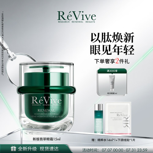 【重磅升级】RéVive瑞维斐奢润焕活翡翠眼霜抗皱紧致保湿舒缓