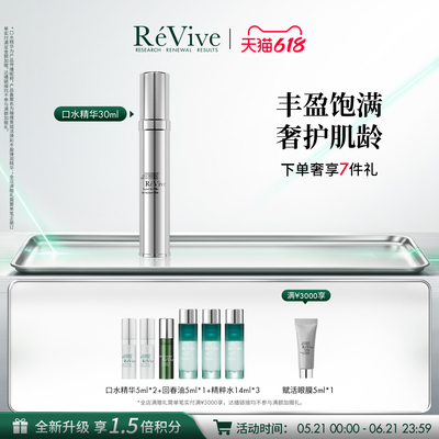 【618抢先购】RéVive瑞维斐赋活丰盈弹润精华 淡纹口水精华