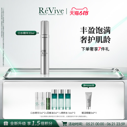 【618抢先购】RéVive瑞维斐赋活丰盈弹润精华 淡纹口水精华