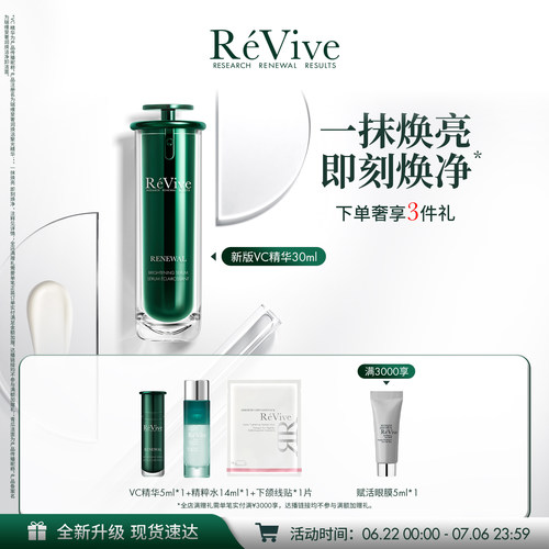 【重磅升级】RéVive瑞维斐焕活聚光精华温和提亮抗皱VC精华
