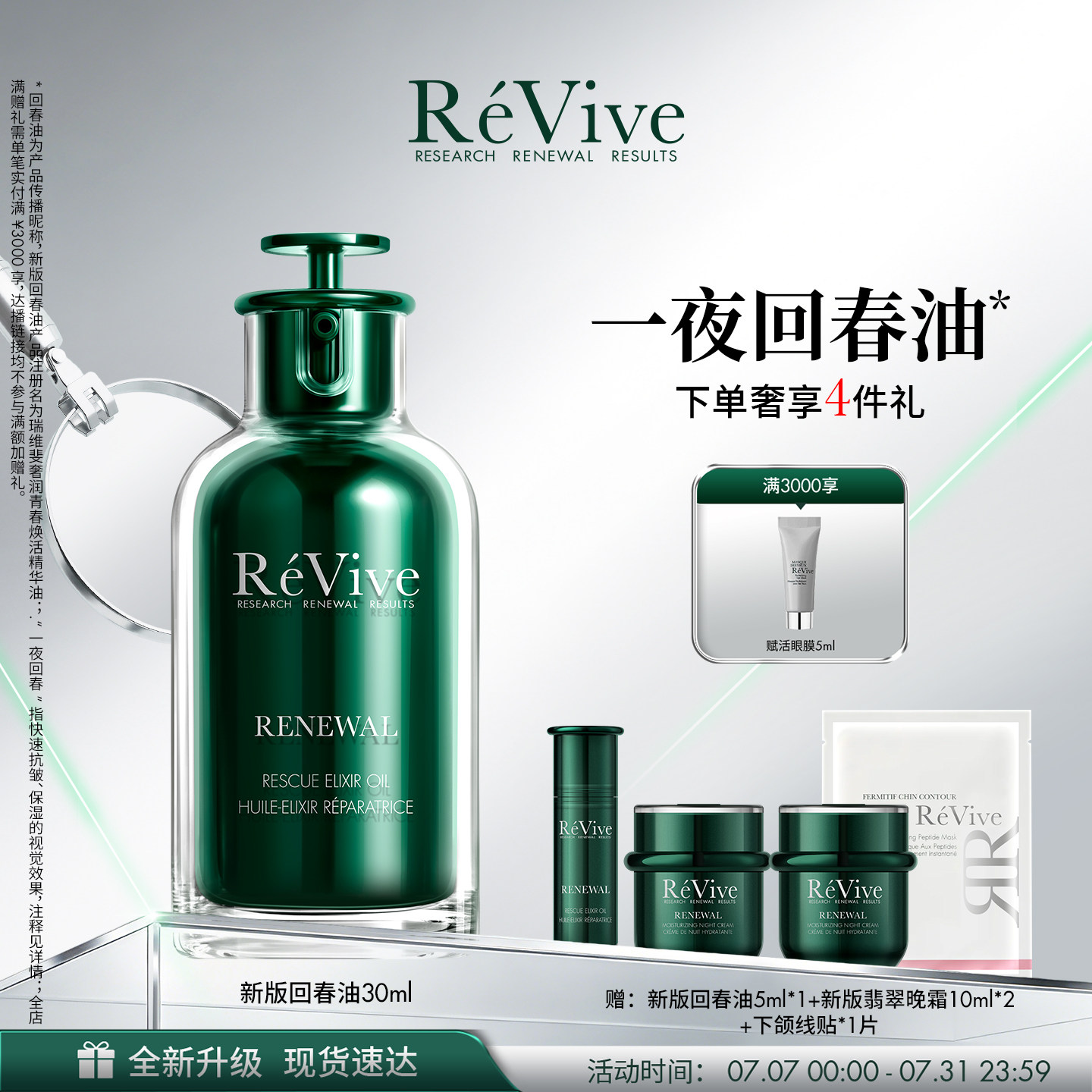 【重磅升级】RéVive瑞维斐青春焕活精华油 抗皱修护一夜回春油