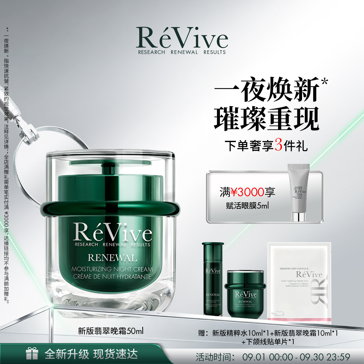【重磅升级】RéVive瑞维斐焕活翡翠晚霜50ml温和修护抗皱面霜图片