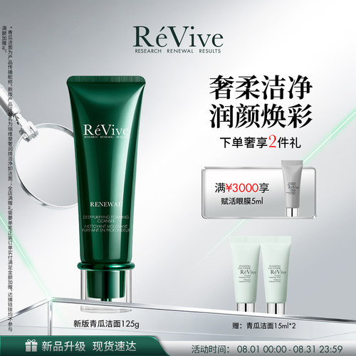 【七夕礼物】RéVive瑞维斐奢润焕活净卸洁面温和清洁青瓜洁面