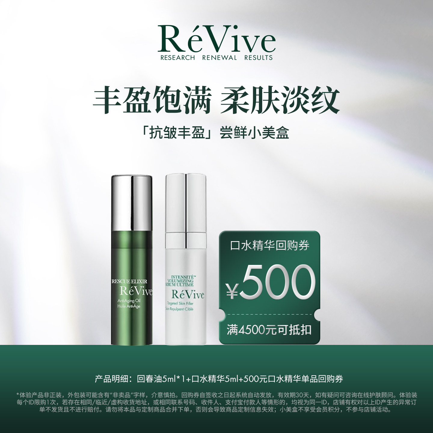 【享500元回购券】RéVive瑞维斐爆款尝鲜小美盒 回春油+口水精华图片