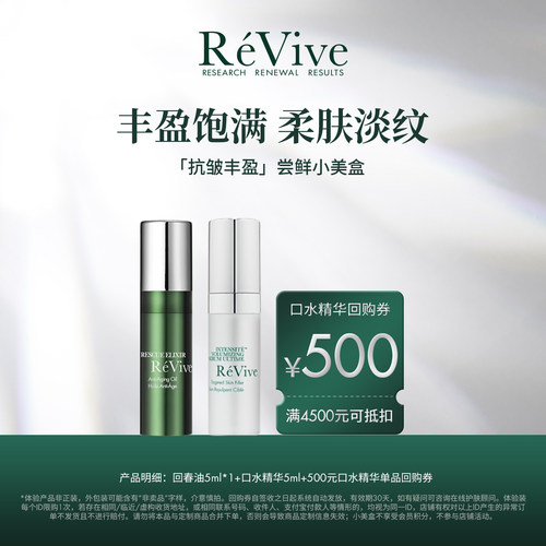 【享500元回购券】RéVive瑞维斐爆款尝鲜小美盒 回春油+口水精华
