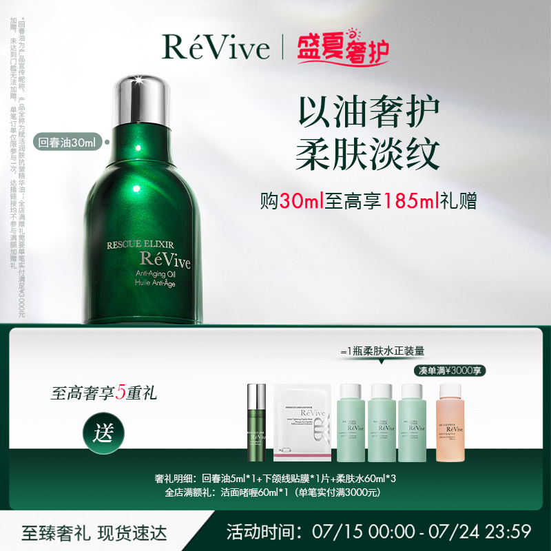 【官方正品】RéVive瑞维斐赋活抗皱精华油 修护淡纹回春油