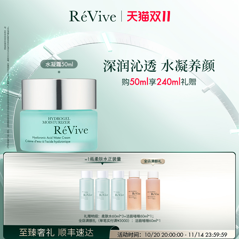 【双11立即抢购】RéVive瑞维斐奢润新活保湿水凝霜 保湿抗皱