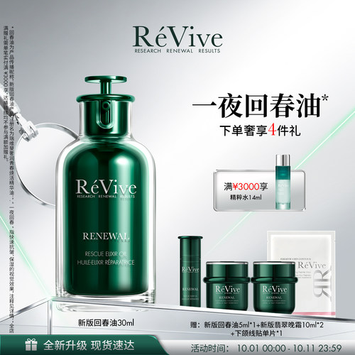 【重磅升级】RéVive瑞维斐青春焕活精华油 抗皱修护一夜回春油
